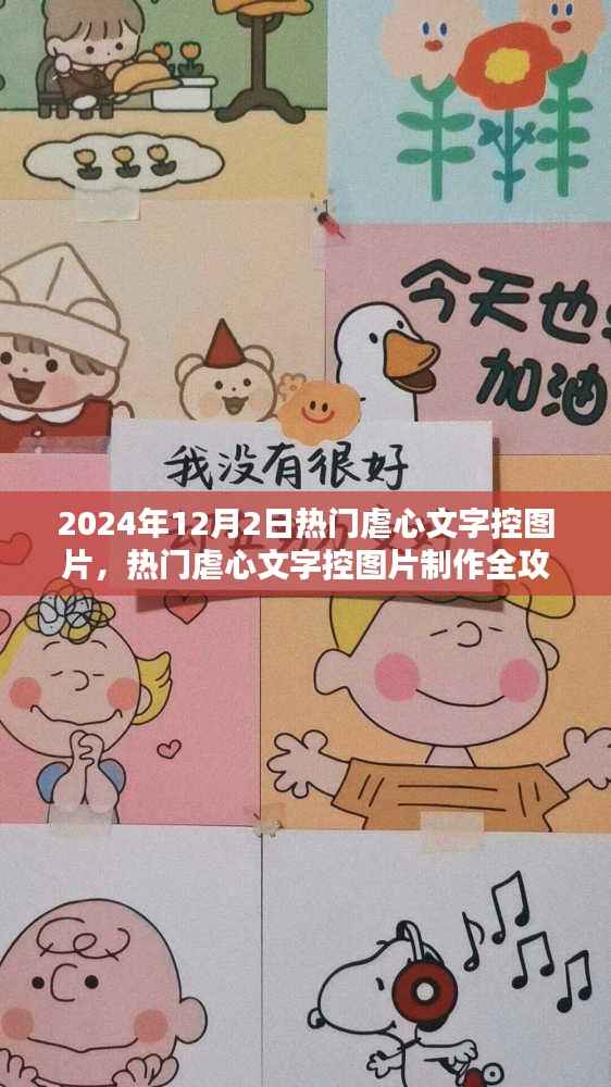2024年热门虐心文字控图片制作全攻略，初学者与进阶用户通用