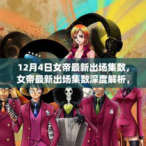 女帝最新出场集数深度解析,角色魅力与剧情推进探讨