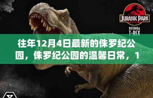 侏罗纪公园,12月4日的奇遇与温馨日常