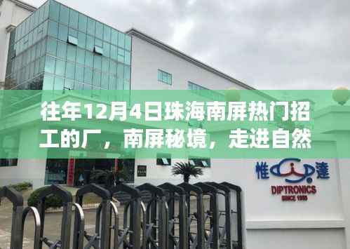 南屏秘境,走进自然工厂,探寻十二月热门招工之旅