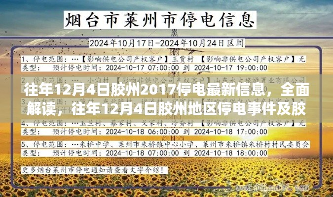 往年12月4日胶州停电信息全面解读及电网运行最新评测报告