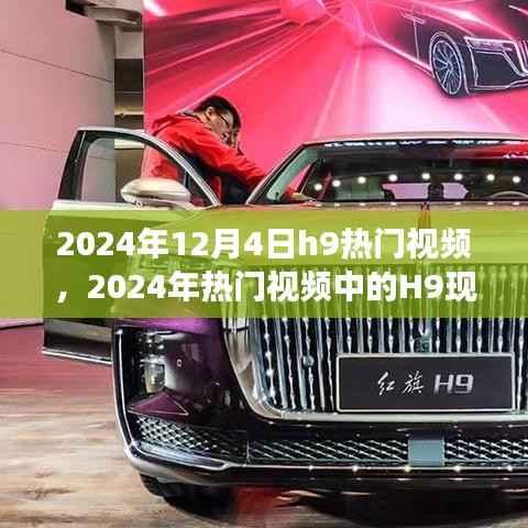 深度解析与观点阐述,揭秘H9现象在2024年热门视频中的崛起与影响