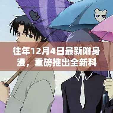 重磅科技巨献,最新附身漫高科技产品体验报告——引领未来生活新纪元!