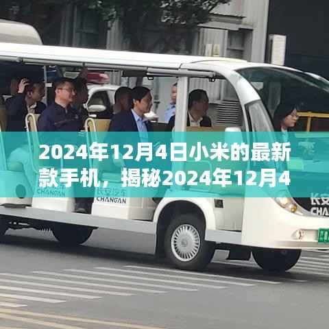 揭秘小米新款手机三大亮点,2024年12月4日发布的新款手机前瞻
