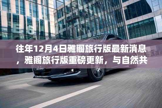 往年12月4日雅阁旅行版重磅更新,与自然共舞的日子,启程寻找内心宁静与欢笑之旅