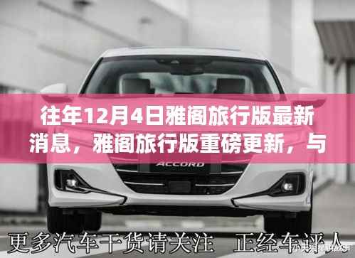 往年12月4日雅阁旅行版重磅更新,与自然共舞的日子,启程寻找内心宁静与欢笑之旅