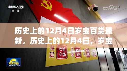 历史上的12月4日,岁宝百货科技革新与高科技产品体验之旅