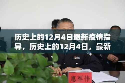 历史上的12月4日,最新疫情指导下的反思与观点阐述