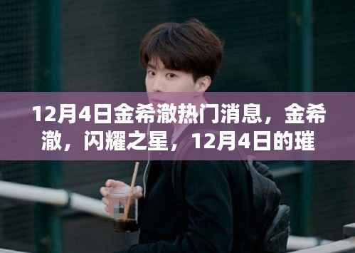 金希澈,闪耀之星,12月4日璀璨新闻回顾