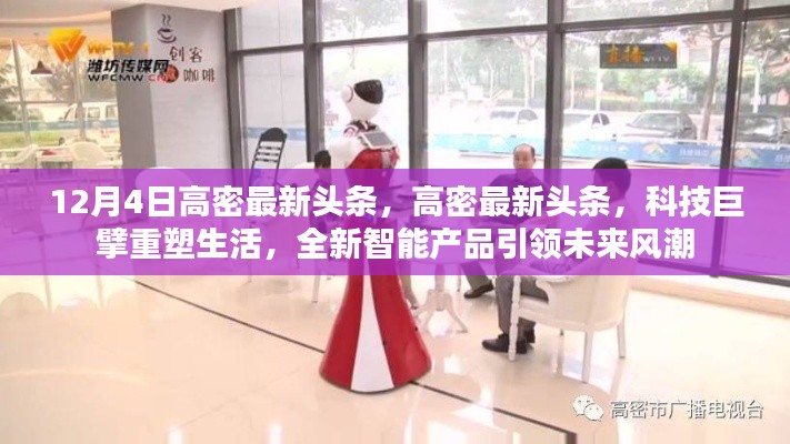 高密科技巨擘重塑生活,全新智能产品引领未来风潮(最新头条新闻)