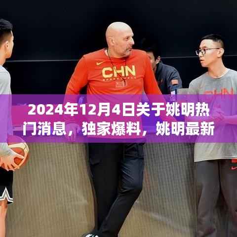 独家爆料,姚明最新动态闪耀2024年12月4日,篮球巨星全新征程揭秘