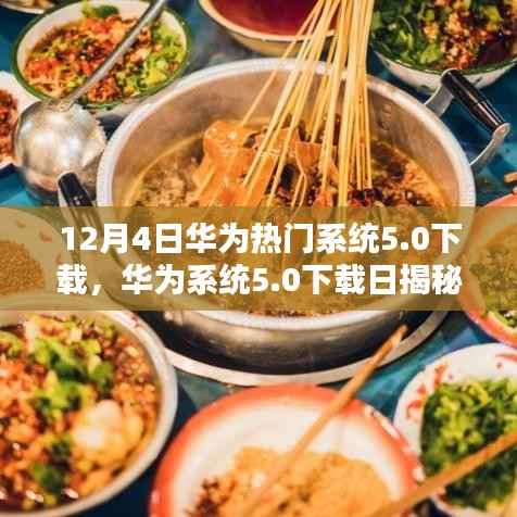 华为系统5.0下载揭秘日,小巷深处的独特小店探索