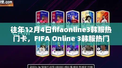 FIFA Online 3韩服历年12月4日热门卡牌回顾,揭秘历年热门卡牌趋势
