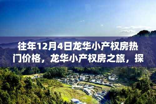 龙华小产权房,热门价格与探寻美景之旅,寻找内心的宁静时光