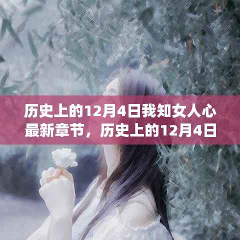 历史上的12月4日,揭秘我知女人心最新章节背后的故事与历程