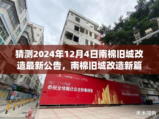 南棉旧城改造新篇章揭晓,启程自然美景与心灵净化之旅,2024年12月4日最新公告揭秘