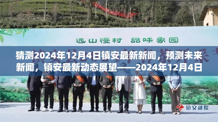 镇安未来展望,预测最新动态与新闻预测——聚焦镇安,时间指向2024年12月4日