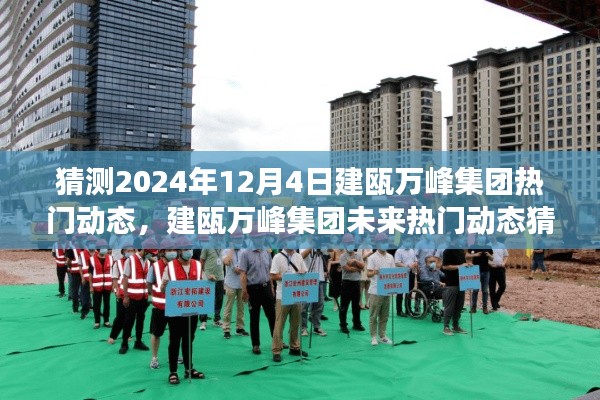 建瓯万峰集团未来展望,揭秘2024年12月4日热门动态猜想