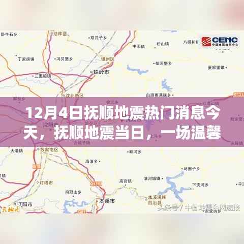 抚顺地震当日的小震撼,温馨日常引发关注