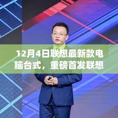 联想最新款台式电脑重磅首发，科技巅峰之作，重塑未来生活体验体验