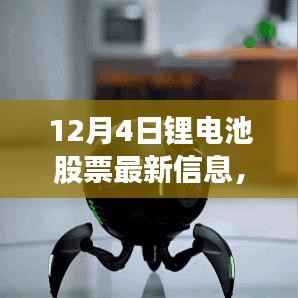 12月4日锂电池股票动态,跃动未来,掌握最新信息,体验变化带来的自信与成就感