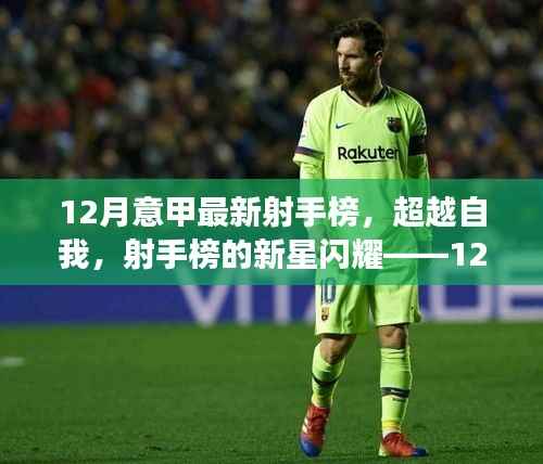 12月意甲射手榜新星闪耀,超越自我的励志故事