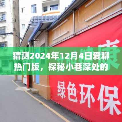 探秘小巷深处的独特风味,爱聊热门版下的隐藏美食宝藏(2024年12月4日)