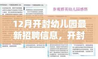开封幼儿园最新招聘启事,探寻十二月最新岗位信息