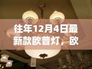 欧普新品璀璨登场,探索未来照明科技,体验灯光魅力新纪元