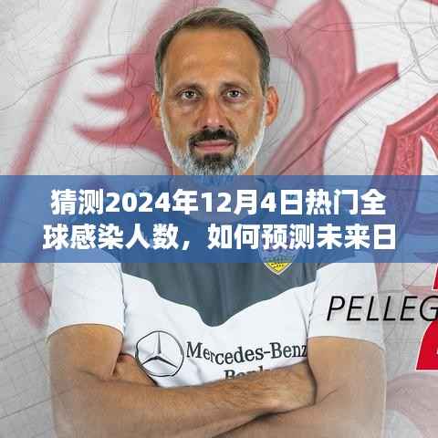 未来全球感染人数预测,以2024年12月4日为例的详细步骤指南及预测分析