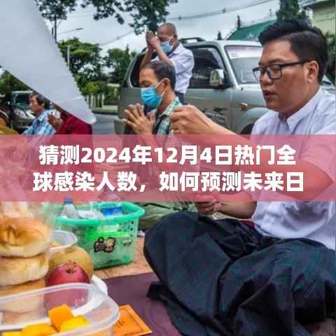 未来全球感染人数预测,以2024年12月4日为例的详细步骤指南及预测分析