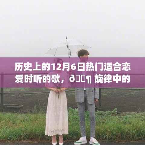 🎶 旋律中的历史印记,精选恋爱金曲智能听歌体验——12月6日篇