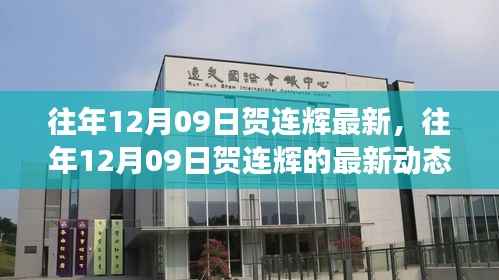 往年12月09日贺连辉的最新动态,揭示成功轨迹