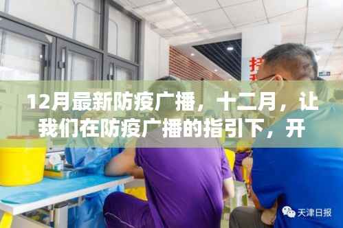 十二月防疫广播指引,心灵之旅开启