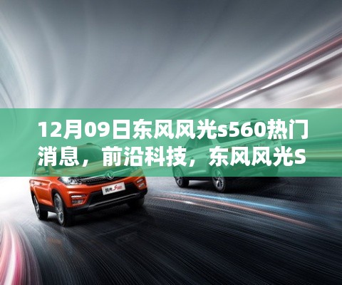 东风风光S560新纪元揭秘,热门消息与前沿科技引领潮流,新宠登场!