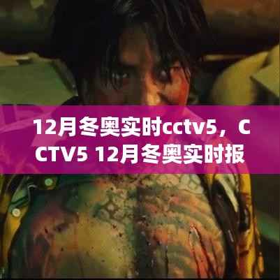CCTV5聚焦冬奥盛举，实时报道带你共襄精彩瞬间