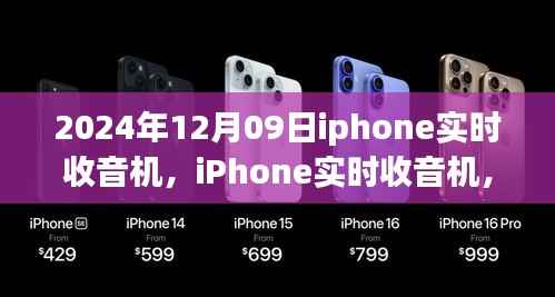 iPhone实时收音机,电波中的温情与陪伴,开启全新收听体验