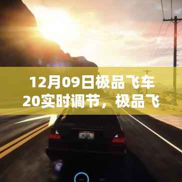 极品飞车20,速度与激情的完美融合——实时调节功能体验与评测