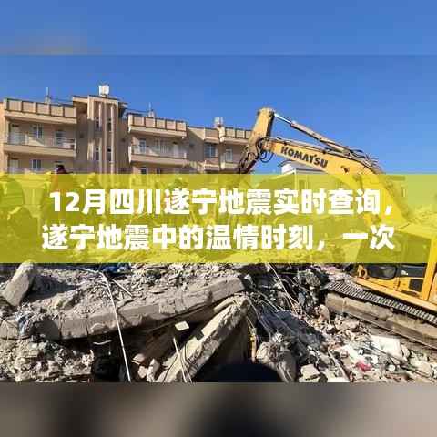 四川遂宁地震中的温情时刻,友情与力量的日常故事实时查询