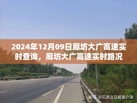 廊坊大广高速实时路况查询指南(最新更新至2024年12月)