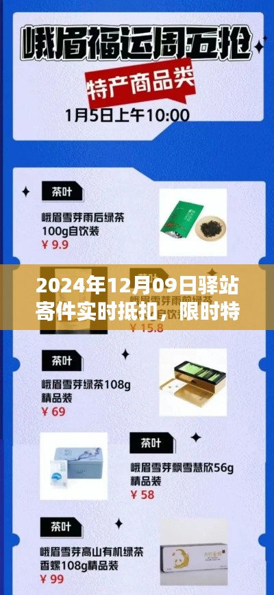 驿站寄件特惠来袭,实时抵扣优惠限时开启