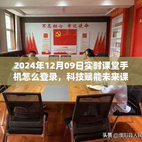 科技赋能未来课堂,实时课堂手机登录指南(2024年12月版)