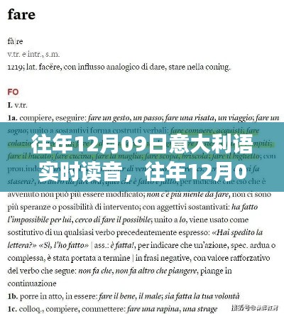 往年12月9日意大利语读音回顾与解析,实时读音探索及解析🇮🇹📚