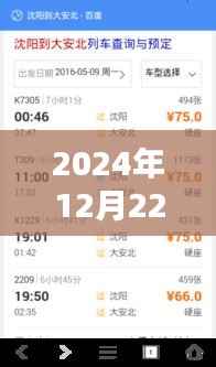 揭秘，如何轻松查询2024年12月22日火车实时到站信息——小红书攻略教你一招！