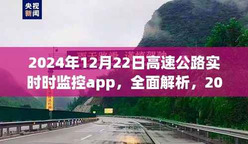 用户体验为核心,解析2024年高速公路实时监控系统app的全面升级