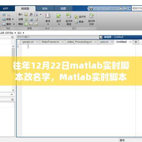 Matlab实时脚本更名功能详解与深度评测介绍