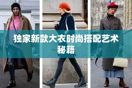 独家新款大衣时尚搭配艺术秘籍