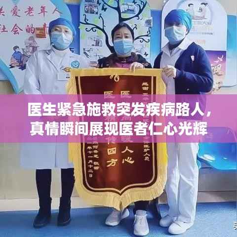 医生紧急施救突发疾病路人,真情瞬间展现医者仁心光辉