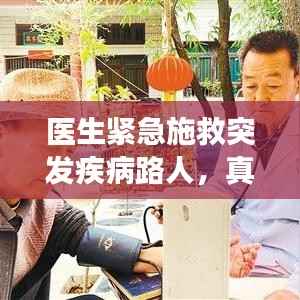 医生紧急施救突发疾病路人,真情瞬间展现医者仁心光辉