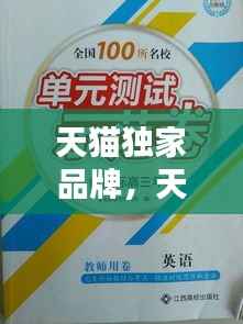 天猫独家品牌,天猫品牌排名